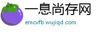 一息尚存网